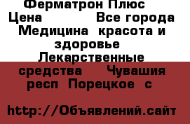 Fermathron Plus (Ферматрон Плюс) › Цена ­ 3 000 - Все города Медицина, красота и здоровье » Лекарственные средства   . Чувашия респ.,Порецкое. с.